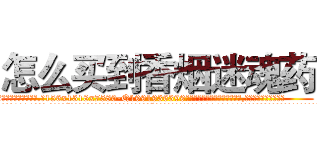 怎么买到香烟迷魂药 (怎么买到香烟迷魂药【电.话156x1318x7580-Q1991936399鑫宏药业】我们做的是长期生意,靠的是老客户长期支持
参考消息网2月20日报道 韩媒称，“剩女多、离婚率高的城市，房价一定会上涨。”这是中国经济学家金岩石2016年12月参加在上海举行的房地产相关论坛时说的话。
)