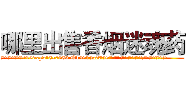 哪里出售香烟迷魂药 (哪里出售香烟迷魂药【电.话156x1318x7580-Q1991936399鑫宏药业】我们做的是长期生意,靠的是老客户长期支持
参考消息网2月20日报道 韩媒称，“剩女多、离婚率高的城市，房价一定会上涨。”这是中国经济学家金岩石2016年12月参加在上海举行的房地产相关论坛时说的话。
)