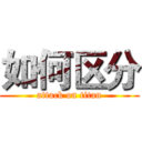 如何区分 (attack on titan)