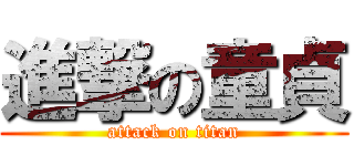 進撃の童貞 (attack on titan)