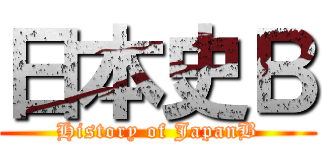 日本史Ｂ (History of JapanB)