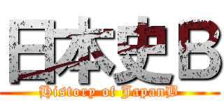 日本史Ｂ (History of JapanB)