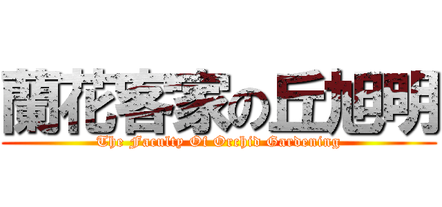 蘭花客家の丘旭明 (The Faculty Of Orchid Gardening)
