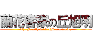 蘭花客家の丘旭明 (The Faculty Of Orchid Gardening)