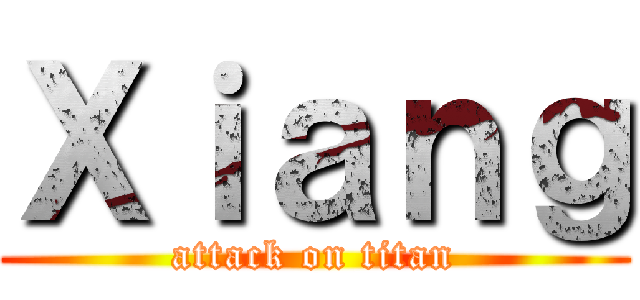 Ｘｉａｎｇ (attack on titan)