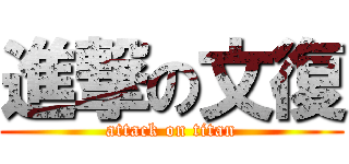 進撃の文復 (attack on titan)