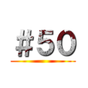 ＃５０ ()