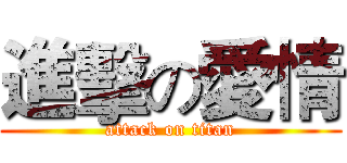 進擊の愛情 (attack on titan)