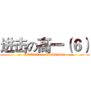 进击の高一（６） (GRADEone CLASSsix)