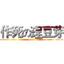 作死の珵豆芽 (zuo si)