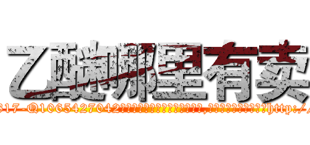 乙醚哪里有卖 (乙醚哪里有卖【电-151x68344x817-Q1065427042元吉药业】我们做的是长期生意,靠的是老客户长期支持http://sngk.net/J0M3Wn

参考消息网我们做的是长期生意,靠的是老客户长期支持也许我们早该意识到，就连鲍勃·霍斯金斯（金球奖戏剧类电影男主角 
)