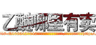 乙醚哪里有卖 (乙醚哪里有卖【电-151x68344x817-Q1065427042元吉药业】我们做的是长期生意,靠的是老客户长期支持http://sngk.net/J0M3Wn

参考消息网我们做的是长期生意,靠的是老客户长期支持也许我们早该意识到，就连鲍勃·霍斯金斯（金球奖戏剧类电影男主角 
)