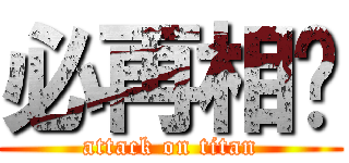必再相见 (attack on titan)