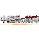 中継局の故障 (attack on network)