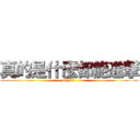 真的是什麼都能進撃 (why???)