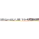 进击の巨人第１０４期訓練兵団訓練生全員  (attack on titan)