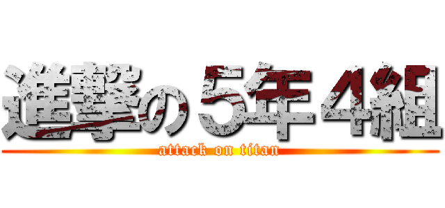 進撃の５年４組 (attack on titan)