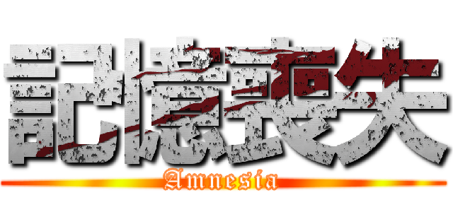 記憶喪失 (Amnesia)