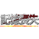 記憶喪失 (Amnesia)