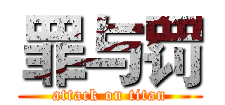 罪与罚 (attack on titan)