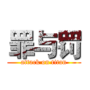 罪与罚 (attack on titan)