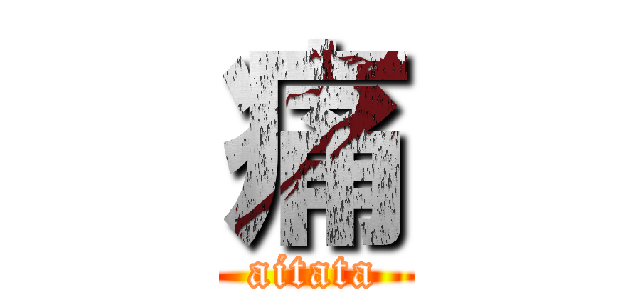 痛 (aitata)