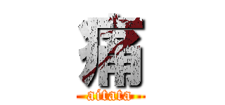痛 (aitata)