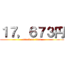 １７，６７３円 (attack on titan)