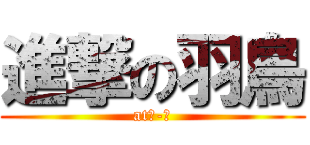 進撃の羽鳥 (at２-３)
