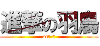 進撃の羽鳥 (at２-３)