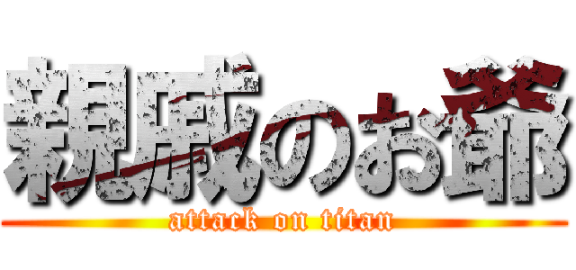 親戚のお爺 (attack on titan)