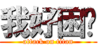 我好困啊 (attack on titan)