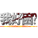 我好困啊 (attack on titan)