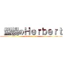  型棍のＨｅｒｂｅｒｔ (attack on titan)