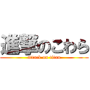 進撃のこわら (attack on titan)