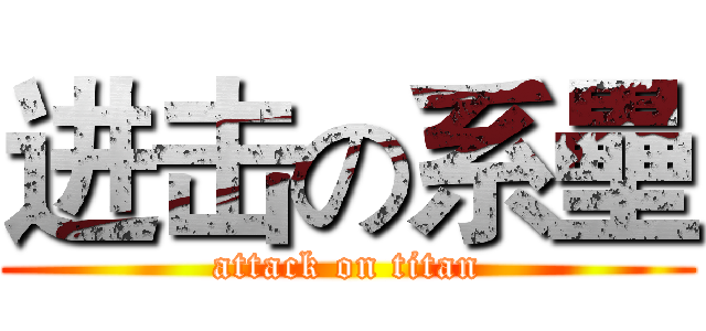 进击の系壘 (attack on titan)