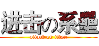 进击の系壘 (attack on titan)