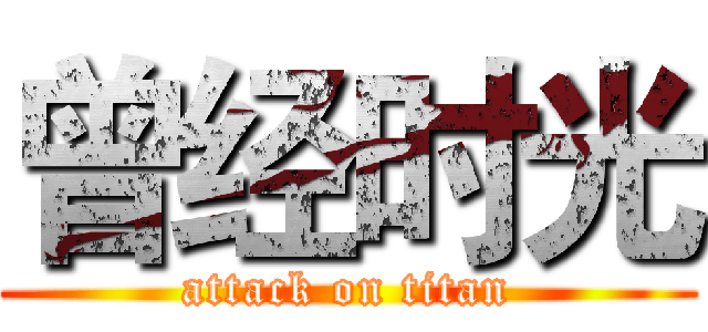 曾经时光 (attack on titan)