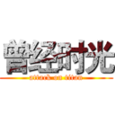 曾经时光 (attack on titan)