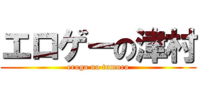 エロゲーの津村 (eroga no tumura)