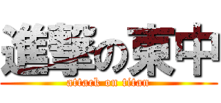 進撃の東中 (attack on titan)