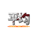 平均 (attack on titan)