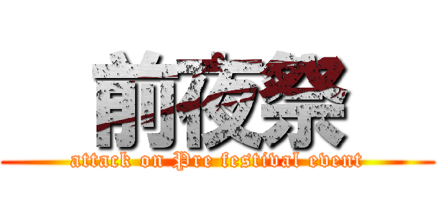   前夜祭   (attack on Pre festival event)