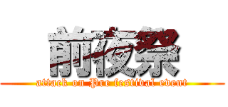  前夜祭   (attack on Pre festival event)