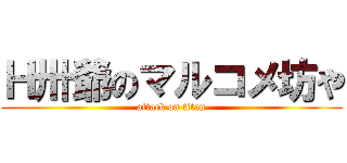 Ｈ卅爺のマルコメ坊や (attack on titan)