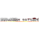 世界は残酷だ それでも君を愛すよ ()