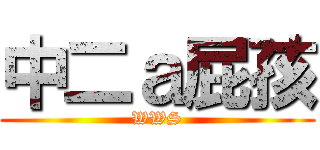 中二ａ屁孩 (WWS)