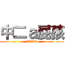 中二ａ屁孩 (WWS)