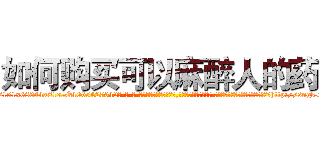 如何购买可以麻醉人的药 (如何购买可以麻醉人的药【电-话151x68344x817-Q1065427042元-吉-药-业】我们做的是长期生意,靠的是老客户长期支持 如何购买可以麻醉人的药在发表了一篇http://sngk.net/5slMGc

参考消息网我们做的是长期生意,靠的是老客户长期支持也许我们早该意识到，就连鲍勃·霍斯金斯（金球奖戏剧类电影男主角 
)