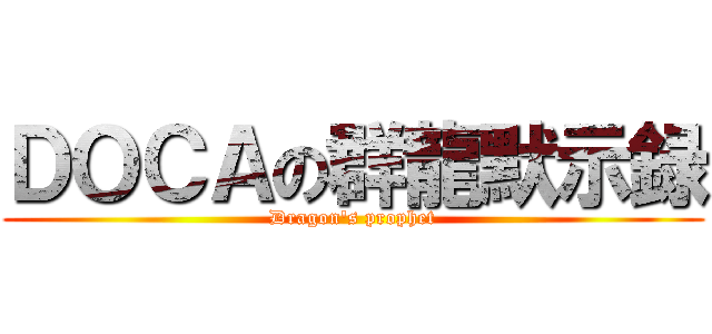 ＤＯＣＡの群龍默示録 (Dragon\'s prophet)